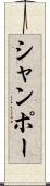 シャンポー Scroll
