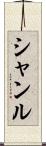 Shanru Scroll