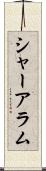 シャーアラム Scroll