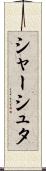 シャーシュタ Scroll