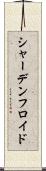 シャーデンフロイド Scroll