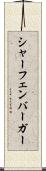 シャーフェンバーガー Scroll