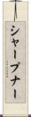シャープナー Scroll