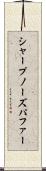 シャープノーズパファー Scroll