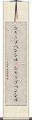 シャープペンシル(P) Scroll