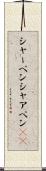 シャーペン Scroll