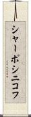 シャーポシニコフ Scroll