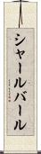 シャールバール Scroll