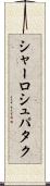 シャーロシュパタク Scroll