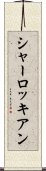 シャーロッキアン Scroll
