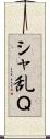シャ乱Ｑ Scroll