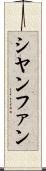 シヤンファン Scroll