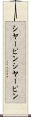 シヤーピン Scroll
