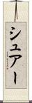 シュアー Scroll