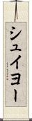 シュイヨー Scroll