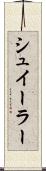 シュイーラー Scroll