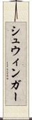 シュウィンガー Scroll