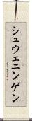 シュウェニンゲン Scroll