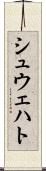 シュウェハト Scroll