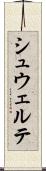 シュウェルテ Scroll
