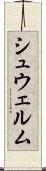 シュウェルム Scroll