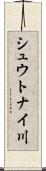 シュウトナイ川 Scroll