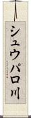 シュウパロ川 Scroll