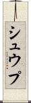 シュウプ Scroll
