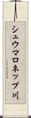 シュウマロネップ川 Scroll