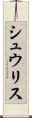 シュウリス Scroll