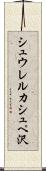 シュウレルカシュペ沢 Scroll