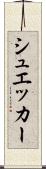 シュエッカー Scroll