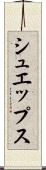 シュエップス Scroll