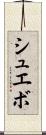 シュエボ Scroll
