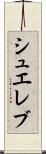 シュエレブ Scroll