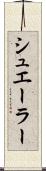 シュエーラー Scroll