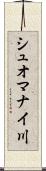 シュオマナイ川 Scroll