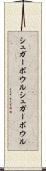シュガーボウル Scroll