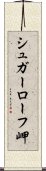 シュガーローフ岬 Scroll