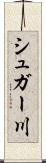 シュガー川 Scroll