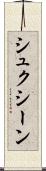 シュクシーン Scroll