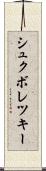 シュクボレツキー Scroll