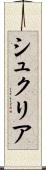 シュクリア Scroll