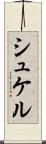 シュケル Scroll