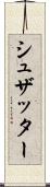 シュザッター Scroll
