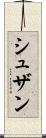 シュザン Scroll
