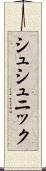 シュシュニック Scroll