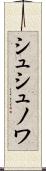 シュシュノワ Scroll