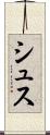 シュス Scroll