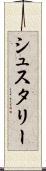 シュスタリー Scroll